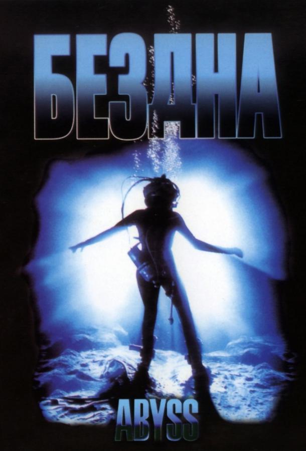 Фильм Бездна (1989) смотреть онлайн в качестве FHD
