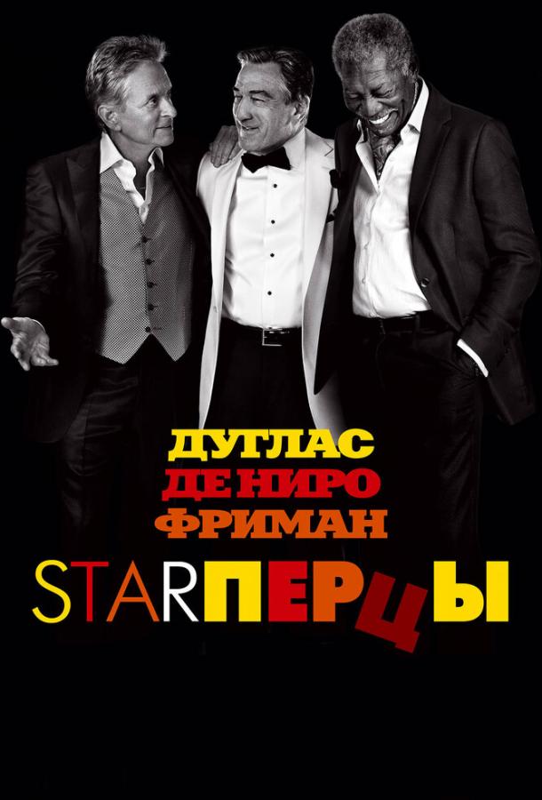 Фильм Starперцы (2013) смотреть онлайн в хорошем качестве