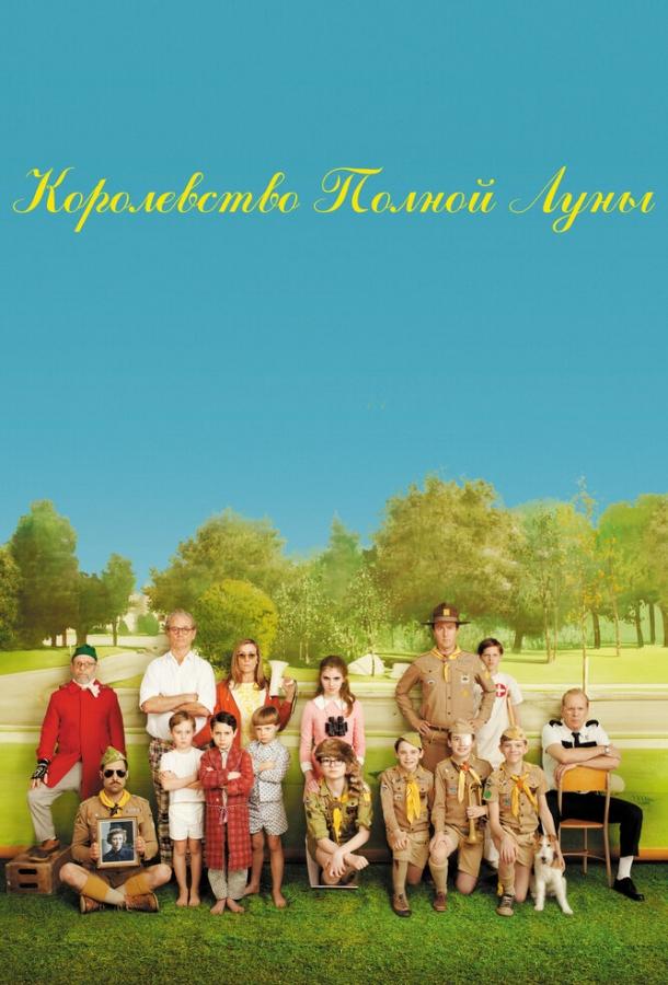 Королевство полной луны 2012 Смотреть Онлайн Бесплатно в Хорошем Качестве