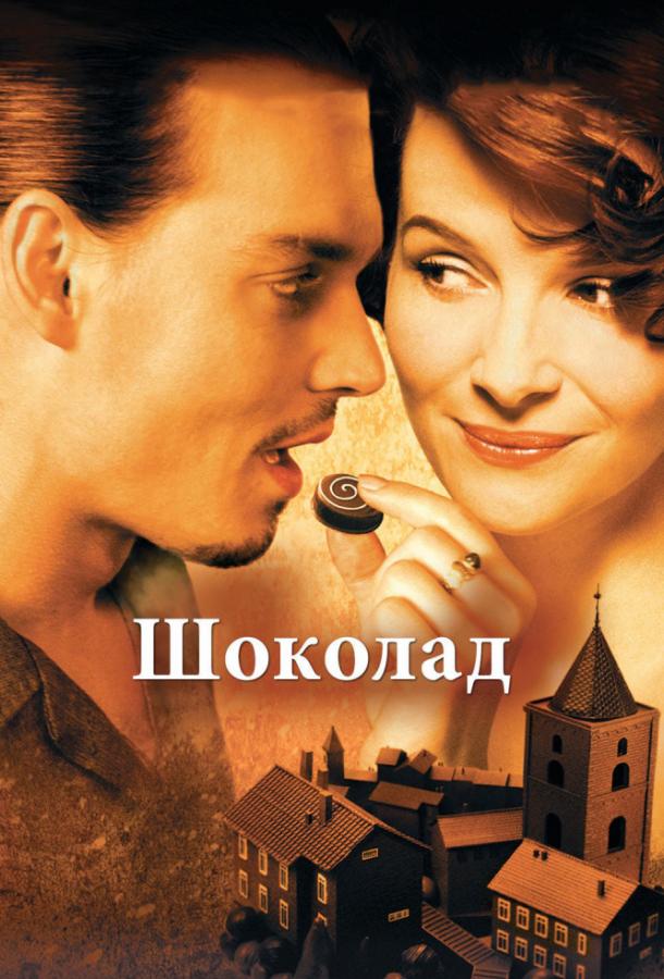 Фильм Шоколад 2000 года смотреть онлайн с Жюльет Бинош и Джуди Денч