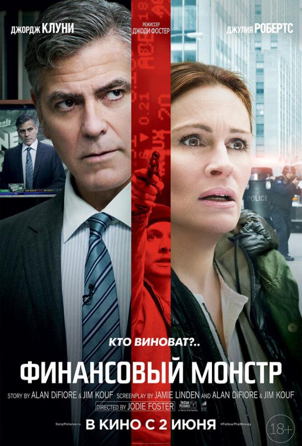 Финансовый монстр 2016 Смотреть Онлайн Бесплатно в Хорошем Качестве
