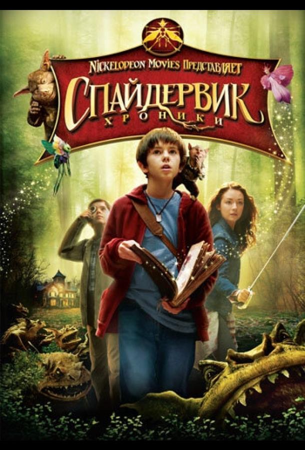 Фильм Спайдервик: Хроники 2008 смотреть онлайн с Фредди Хаймором и Сарой Болгер